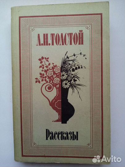 Лев и Алексей Толстой Анна Каренина