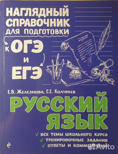 Справочник по русскому языку для огэ и егэ
