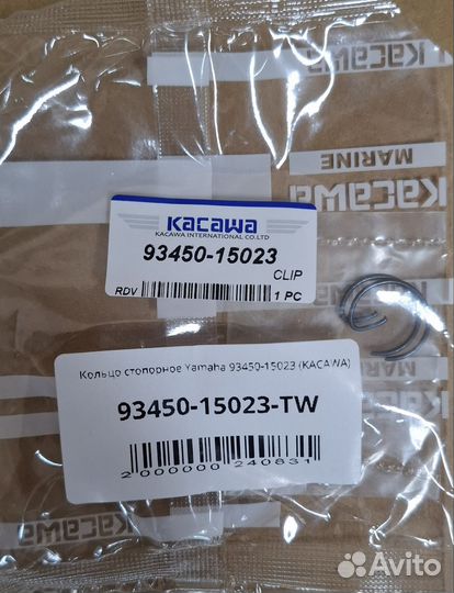 Кольцо стопорное Yamaha-93450-15023 (kacawa)