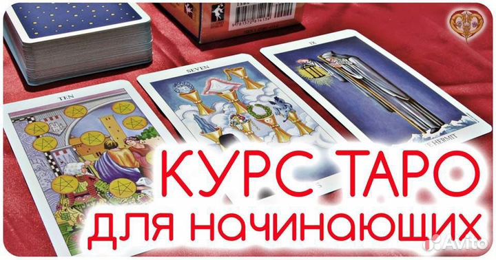 Обучение картам Таро