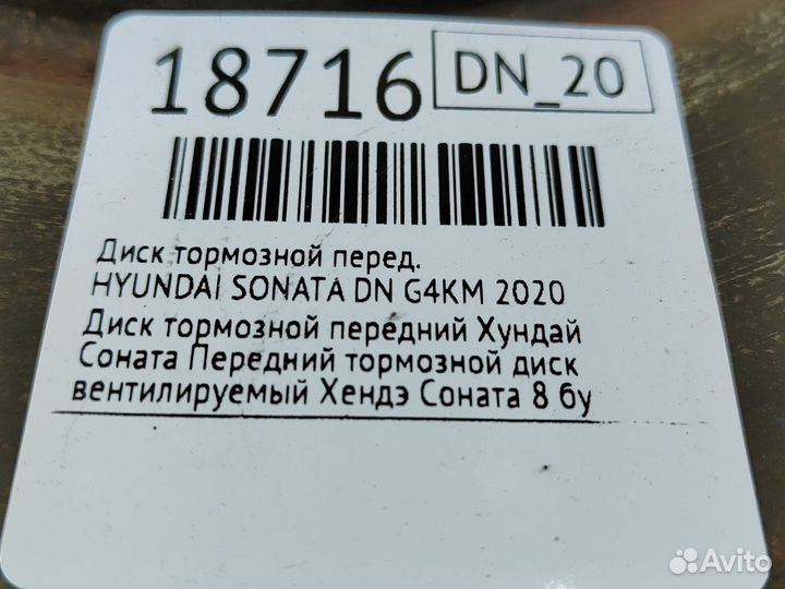 Диск тормозной передний Hyundai Sonata DN G4KM