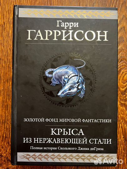 Гарри Гаррисон Крыса из нержавеющей стали