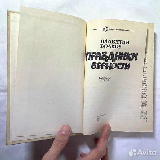 Валентин Волков. «Праздники верности»