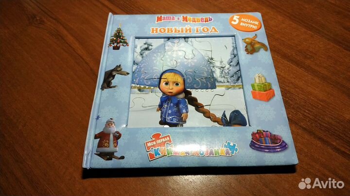 Новый год. Маша и Медведь. Книжка-мозаика / 3+