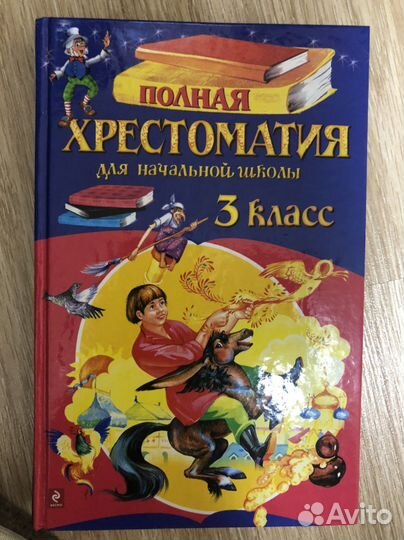 Полная хрестоматия 3 класс