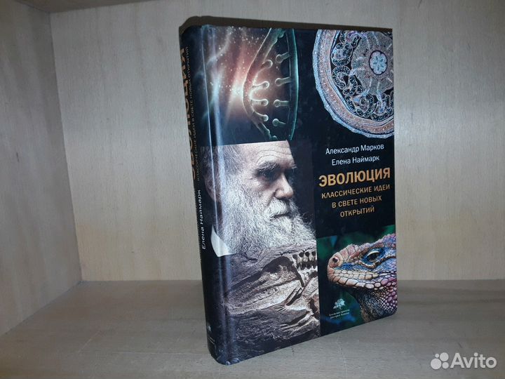 Марков А. Наймарк Е. Эволюция. Классические идеи