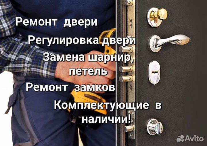 Ремонт, регулировка входных дверей