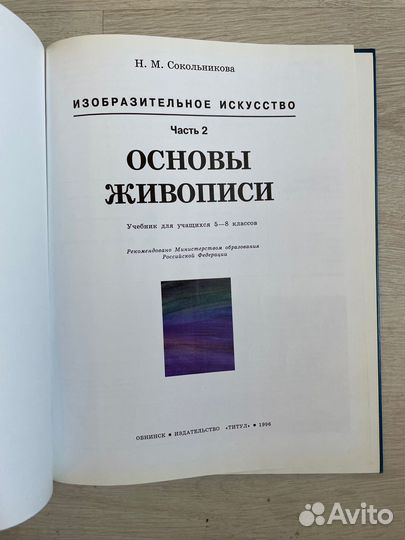 Сокольникова. для уч.5-8 кл. Ч 2: Основы живописи