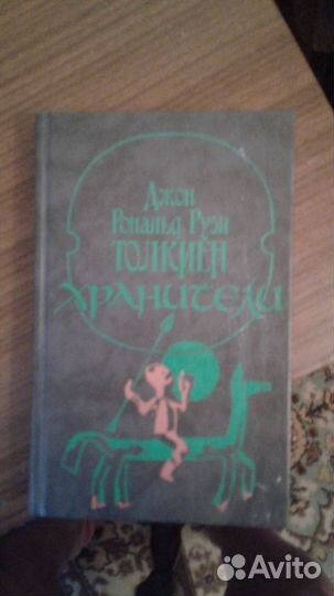 Джон Рональд Руэл Толкиен. Хранители +Две твердыни