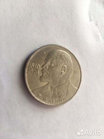 Монета СССР Юбилейная В.И Ленин,ссср 1870-1924 г