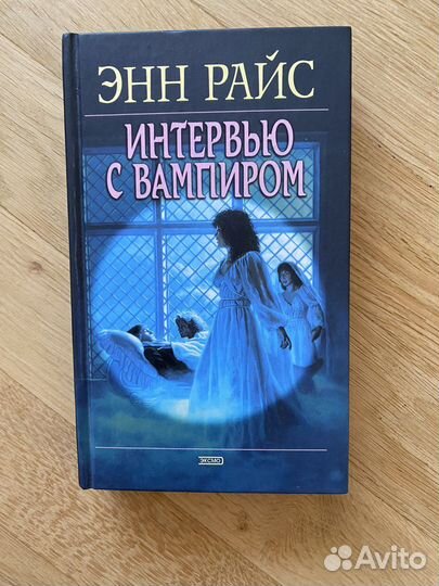 «Интервью с Вампиром» Энн Райс