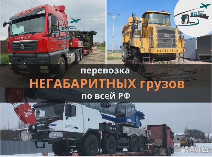 Грузоперевозки негабаритных грузов по РФ Межгород