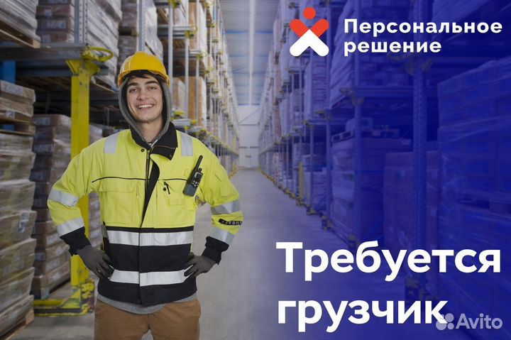 Требуются Грузчики