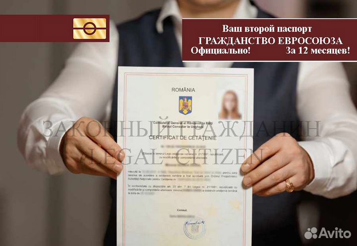 Гражданство паспорт Ес Румынии за 12 месяцев