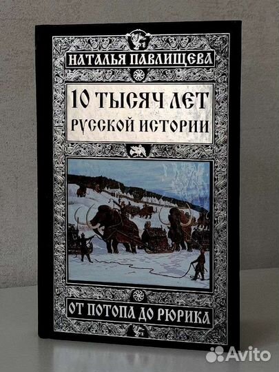 10 тысяч лет русской истории от Потопа до Рюрика
