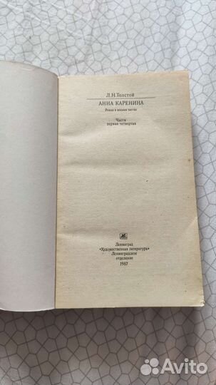 Л.Н. Толстой Анна Каренина книга в 2х томах 1987г