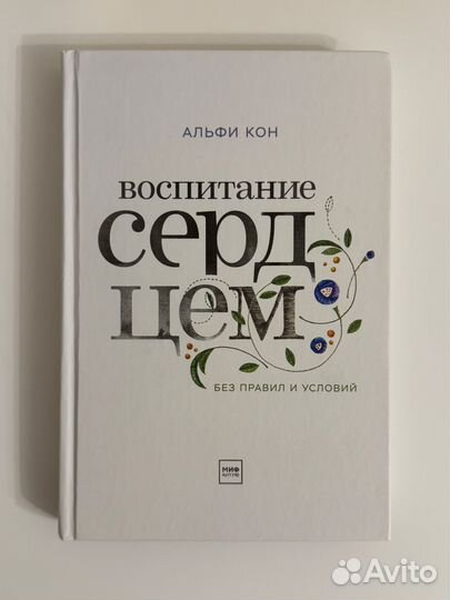 Альфи Кон Воспитание сердцем