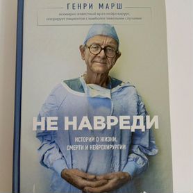 Книга Не навреди Генри Марш