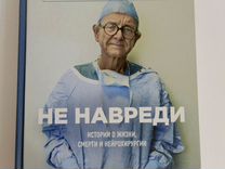 Книга Не навреди Генри Марш