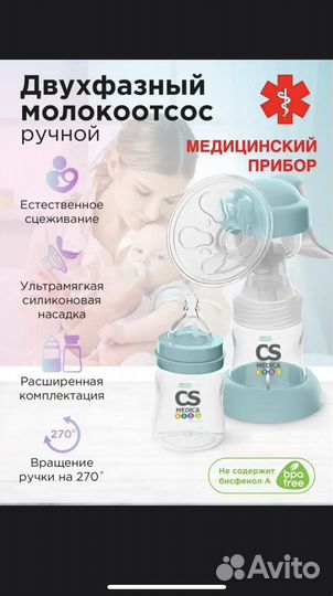 Молокоотсос ручной CS сиэс Медика