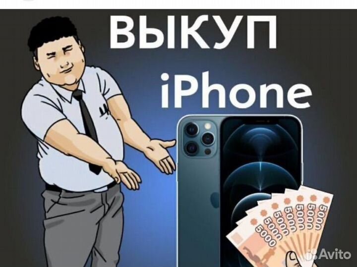 Скупка/выкуп iPhone