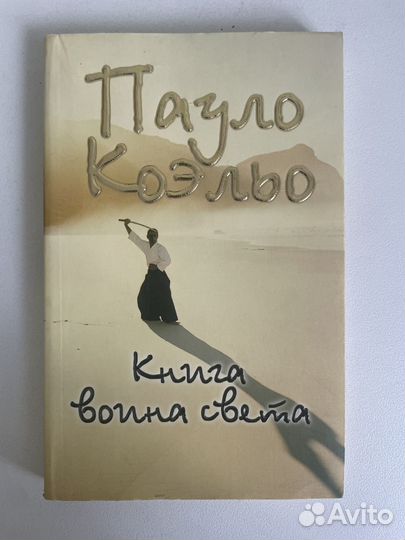 Книга воина света, Пауло Коэльо