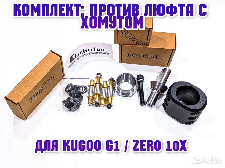 Топ комплекта тюнинга рулевой Kugoo G1