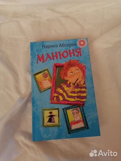 Наринэ Абгарян «Манюня»