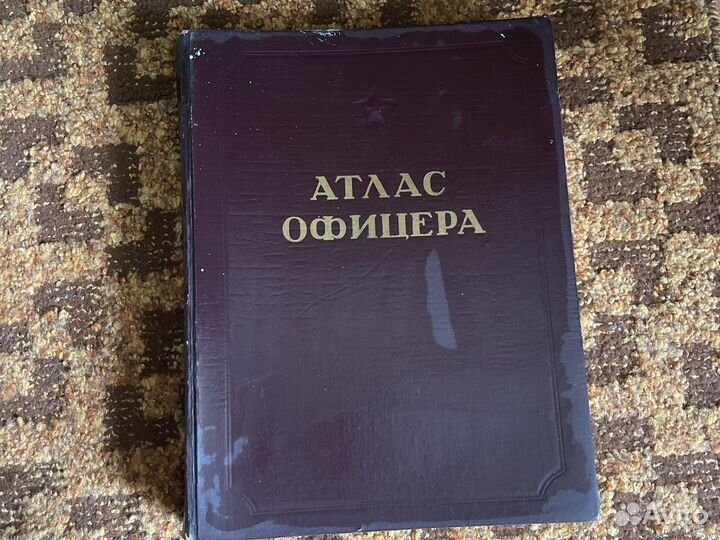 Атлас офицера 1947г