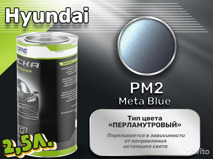 Краска Luxfore 2,5л. (Hyundai PM2 Meta Blue)