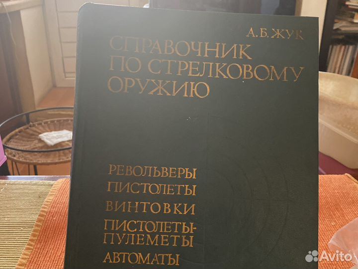 Справочник по стрелковому оружию 1993 г