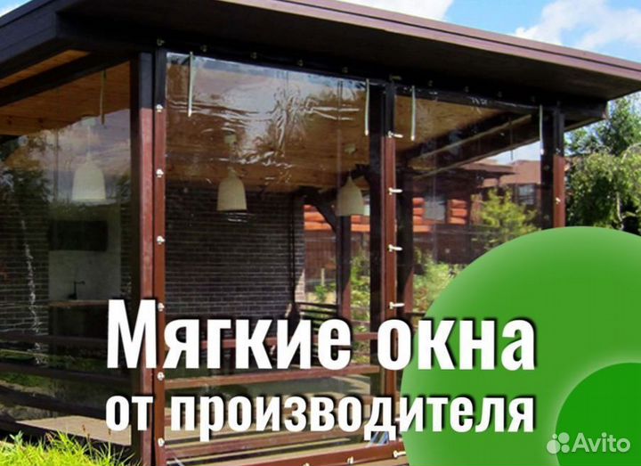 Мягкие окна