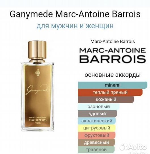 Marc Antoine Barrois Ganymede Оригинал распив