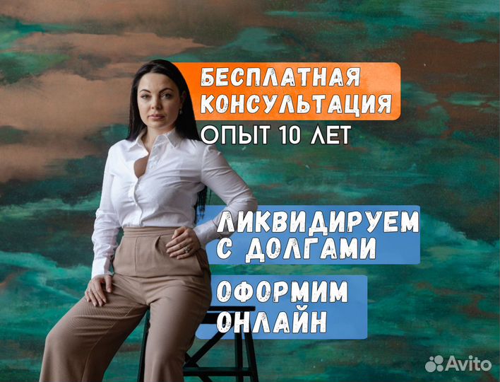 Ликвидация ООО под ключ / закрыть ИП с долгами