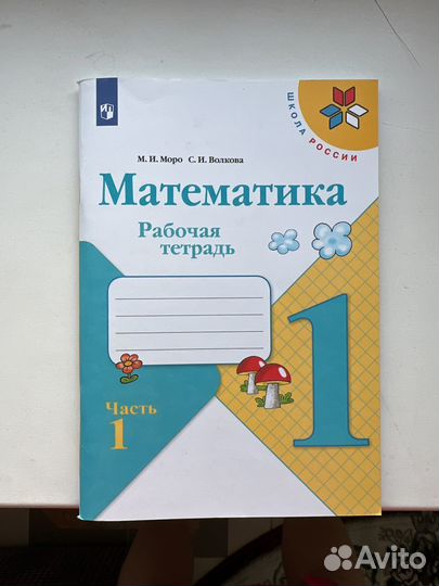 Рабочая тетрадь по математике 1 класс