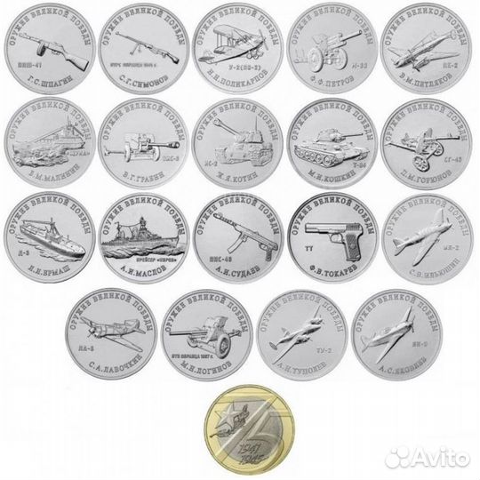 Монеты 25 руб. Оружие Победы полный набор 19 +1
