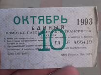 Единый билет 1993 г