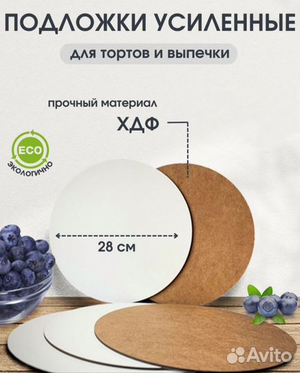 Подложка для торта лхдф 26 см / 28см