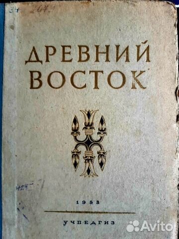 Книга Древний Рим 1955г, Древний Восток 1953г