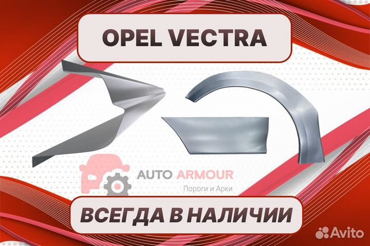 Пороги для Opel Vectra на все авто ремонтные