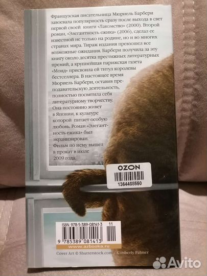 Элегантность ежика. Мюриель Барбери. Книга