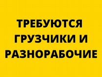 Требуются разнорабочие на подработку