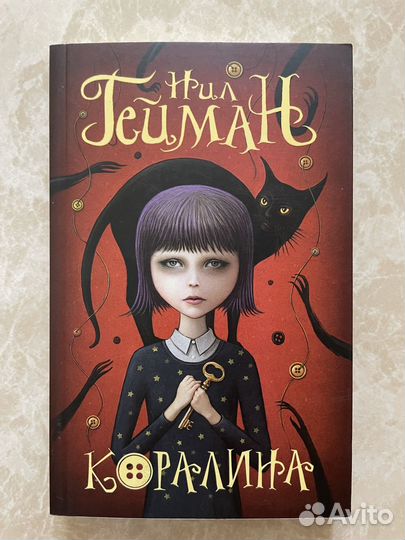 Нил Гейман Коралина