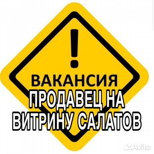 Продавец на витрину салатов (оплата еженедельно)