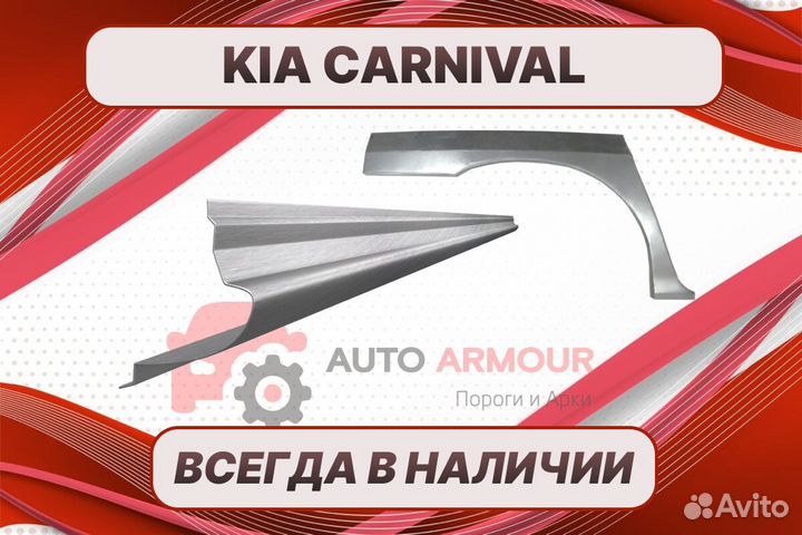 Пороги Kia Carnival на все авто кузовные