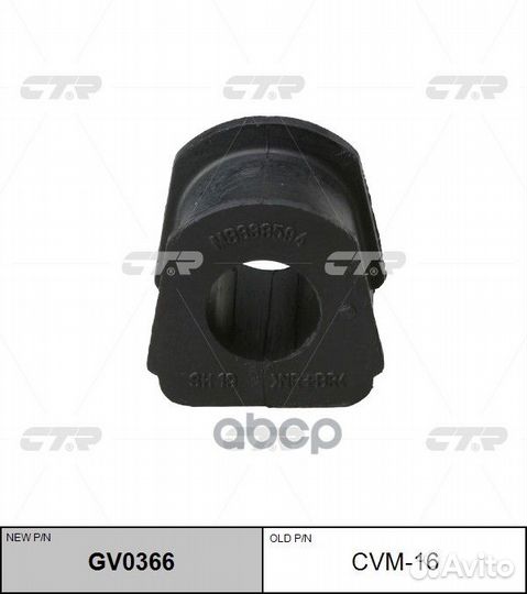 Втулка стабилизатора GV0366 cvm-16 CTR