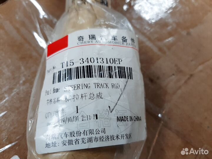 Рулевая тяга Chery Tiggo 7 T15-3401310EP