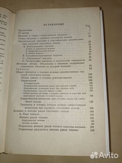 Злокачественные опухоли глоточного кольца. 1933