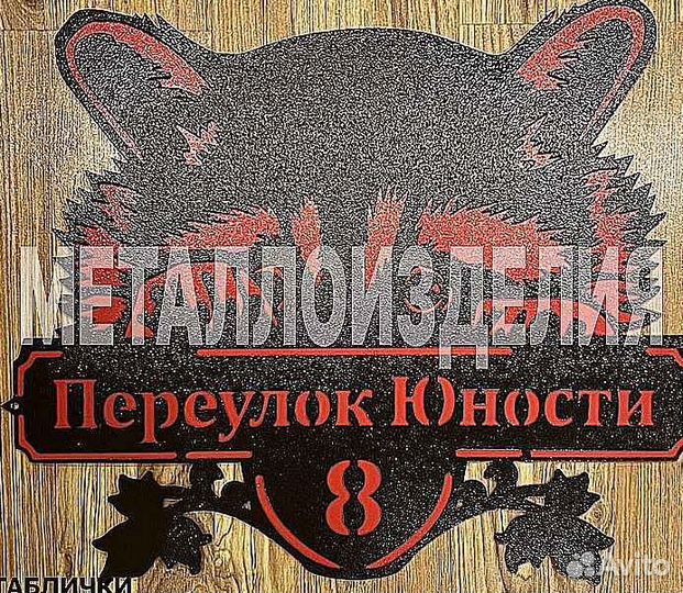 Адресная табличка из металла