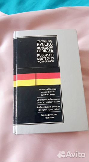 Русско немецкий словарь Блинова, Лазарева